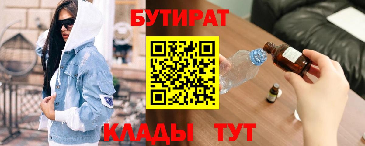 Кропоткин  БУТИРАТ  Вход с VPN  Бутират бутандиол 